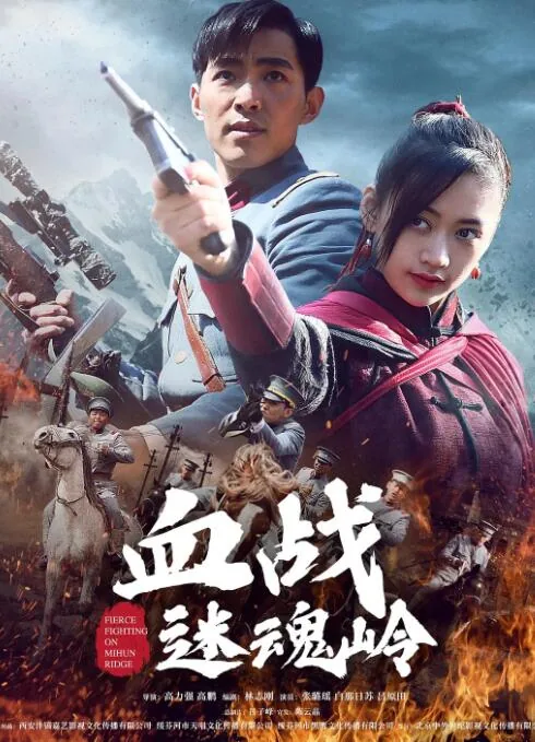 血战迷魂岭故事情节