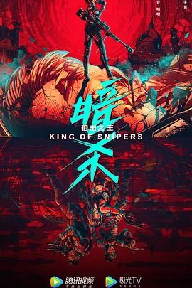 狙击之王暗杀在线观看电影免费高清
