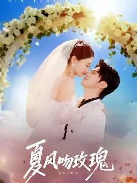 夏风吻玫瑰短剧