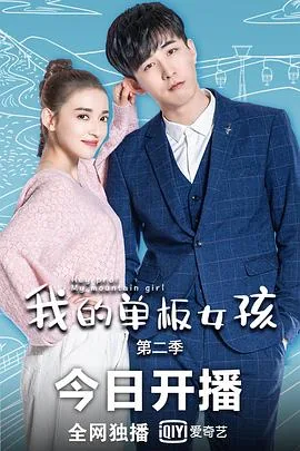 我的单板女孩第二季百度百科