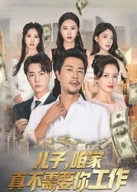 儿子咱家真不需要你工作翻译英文