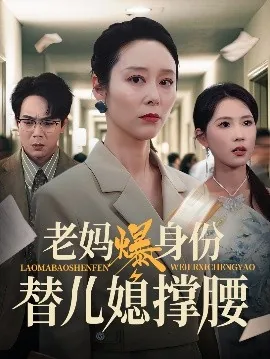 老妈爆身份替儿媳撑腰欧美剧