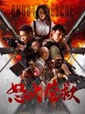 怒火营救电影免费观看