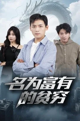 名为富有的贫穷短剧在线观看