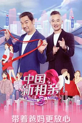 中国新相亲 第四季网盘资源