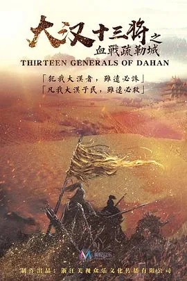 大汉十三将之血战疏勒城 电影