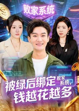被绿后绑定败家系统免费阅读全文