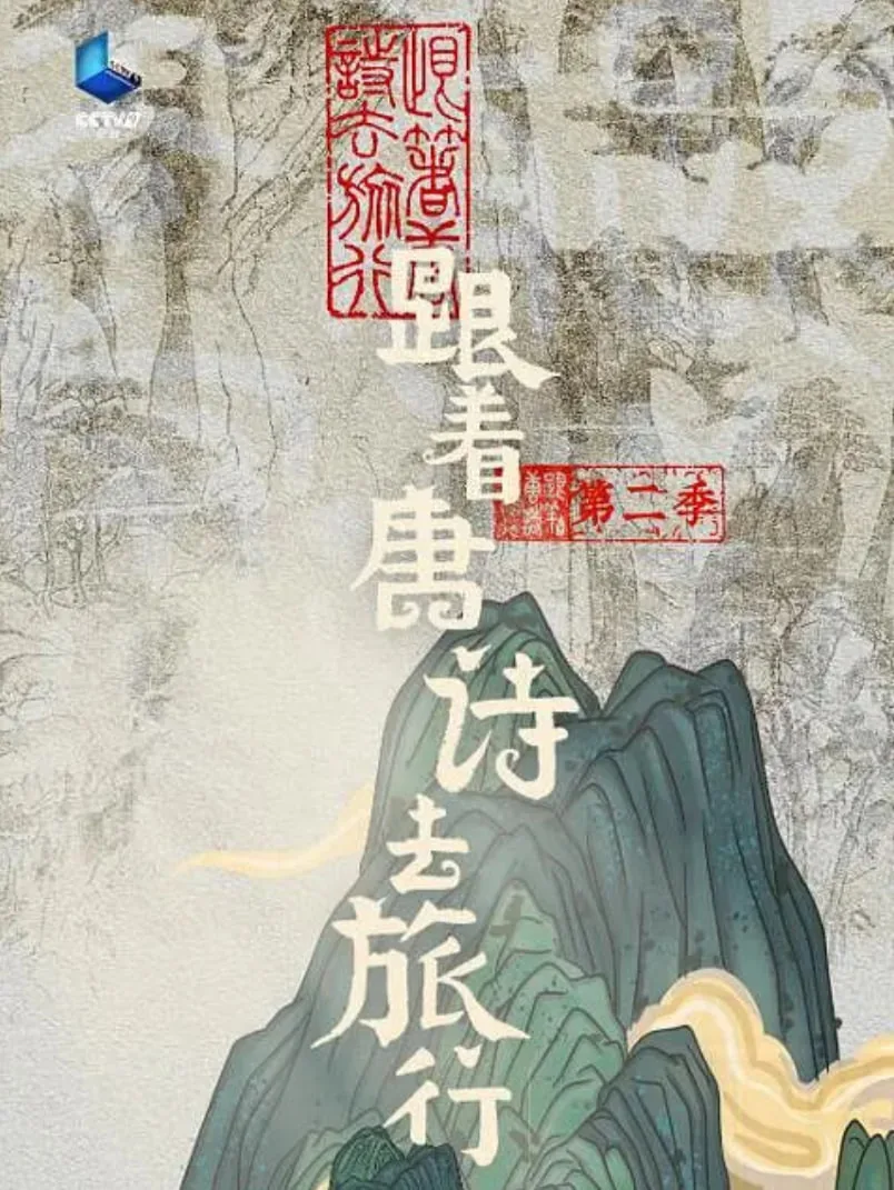 跟着唐诗去旅行经典台词