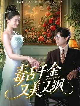 毒舌千金又美又飒小说最新章节更新列表