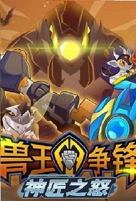 兽王争锋之神匠之怒全集免费观看