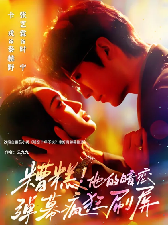 糟糕他的暗恋弹幕疯狂刷屏在线观看