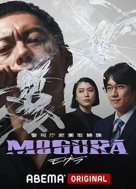 警视厅麻药取缔课多少集