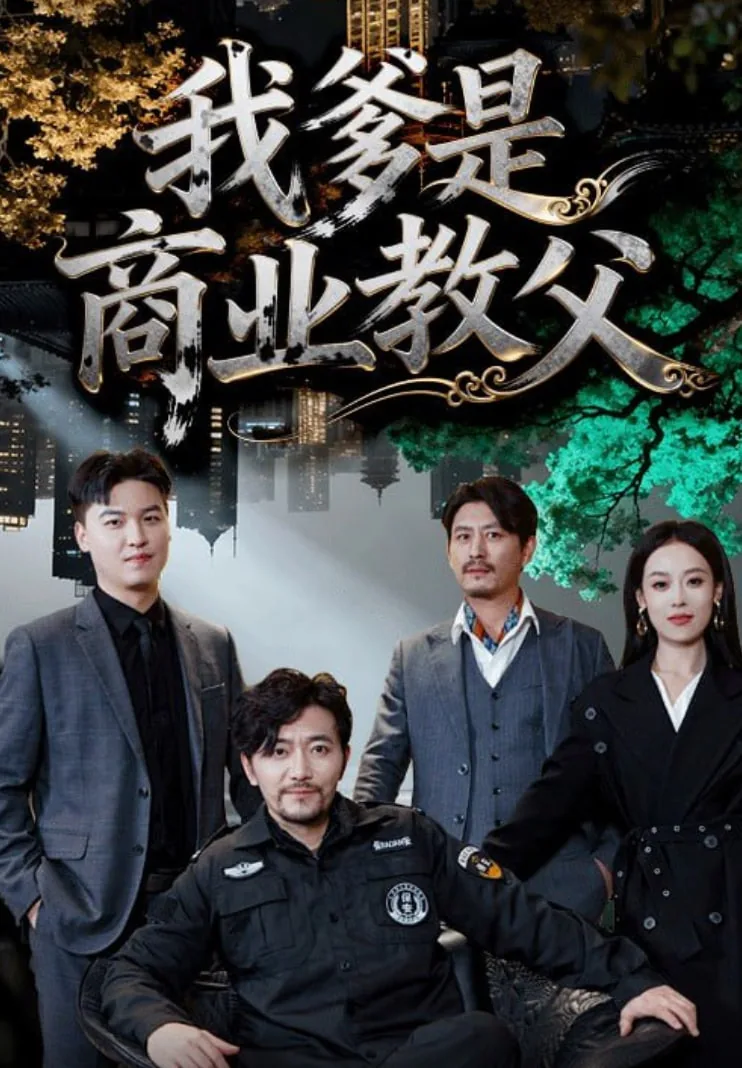 我爹是商业教父剧情