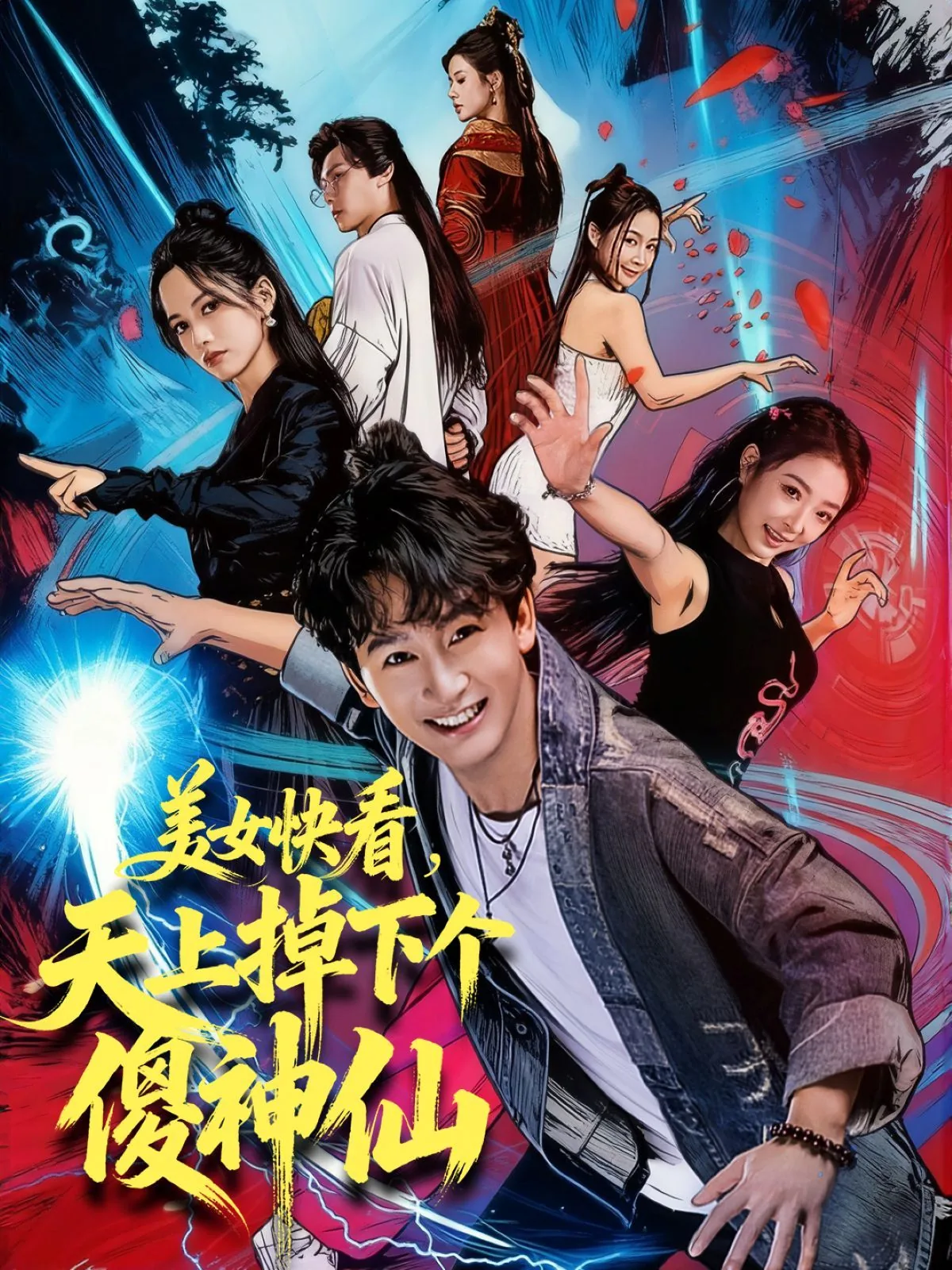 天上掉下个美女动画