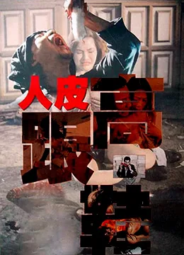 人皮高跟鞋在线观看完整版电视剧