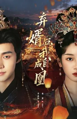 弃婿后我自成凰短剧在线看免费版