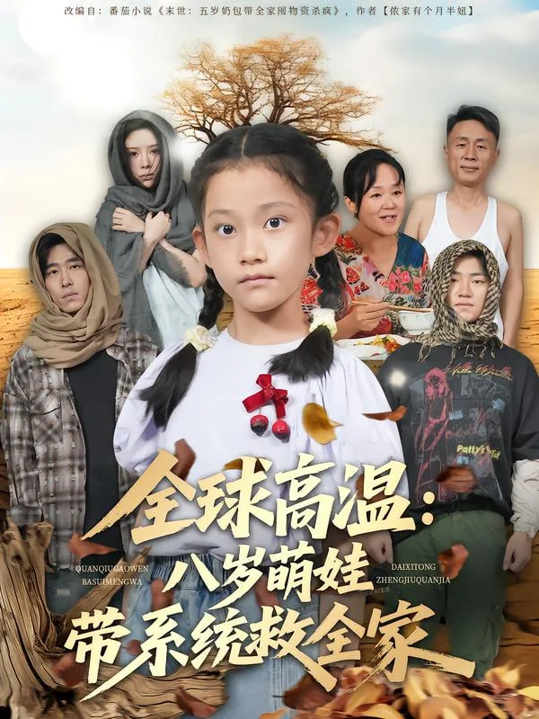 全球高温八岁萌娃带系统救全家短剧