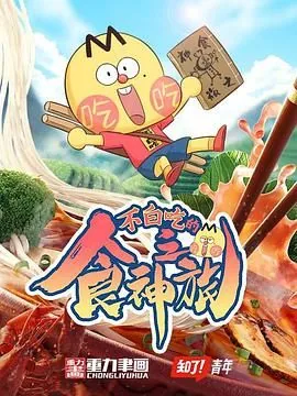 不白吃食神之旅合集