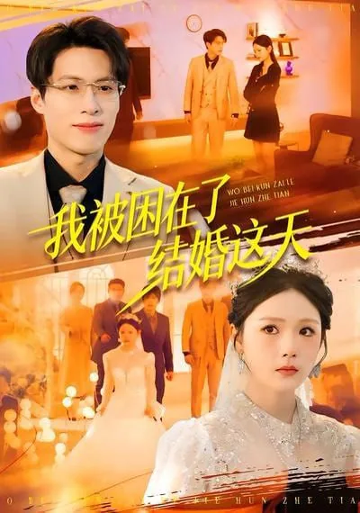 我被困在这天一千年百度百科