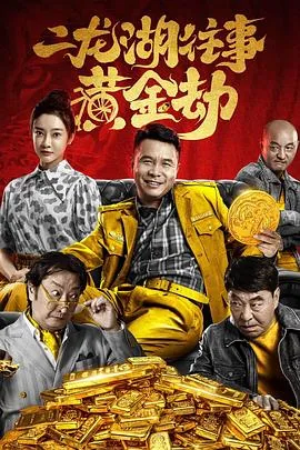 二龙湖往事之黄金劫正片在线观看
