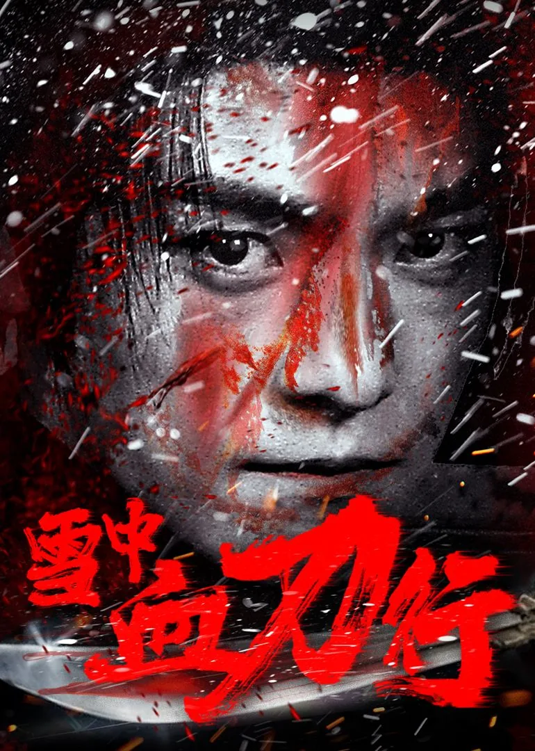 雪中血刀行电影免费观看完整版