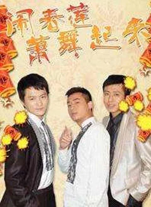 闹春莲萧舞起来死人葬礼