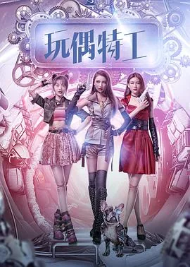 玩偶特工第二季电视剧