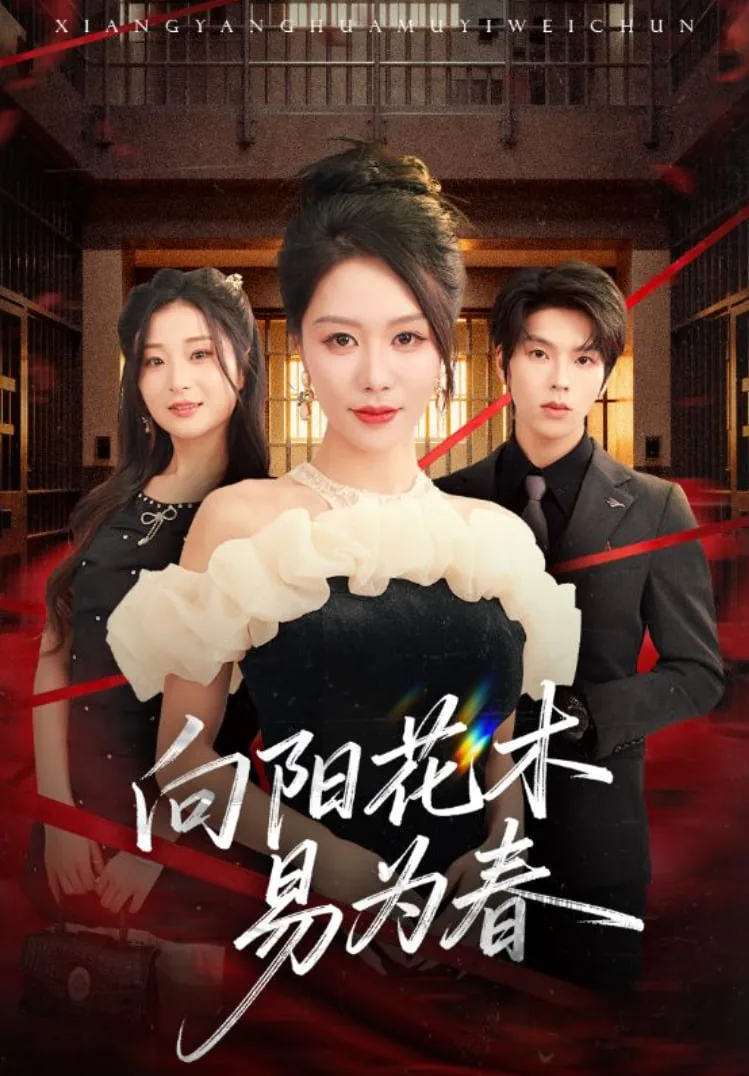 向阳花木易为春打一动物