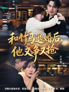 和竹马退婚后,他又争又抢什么意思