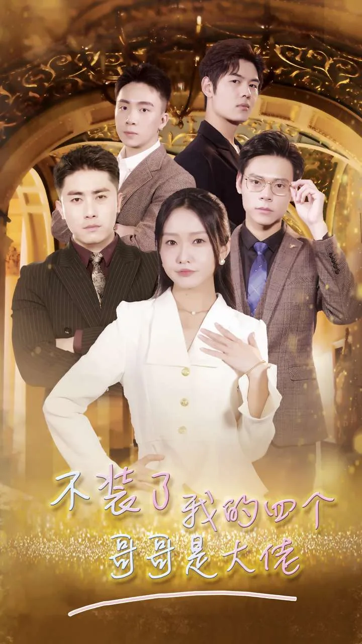 小说不装了我就是大佬