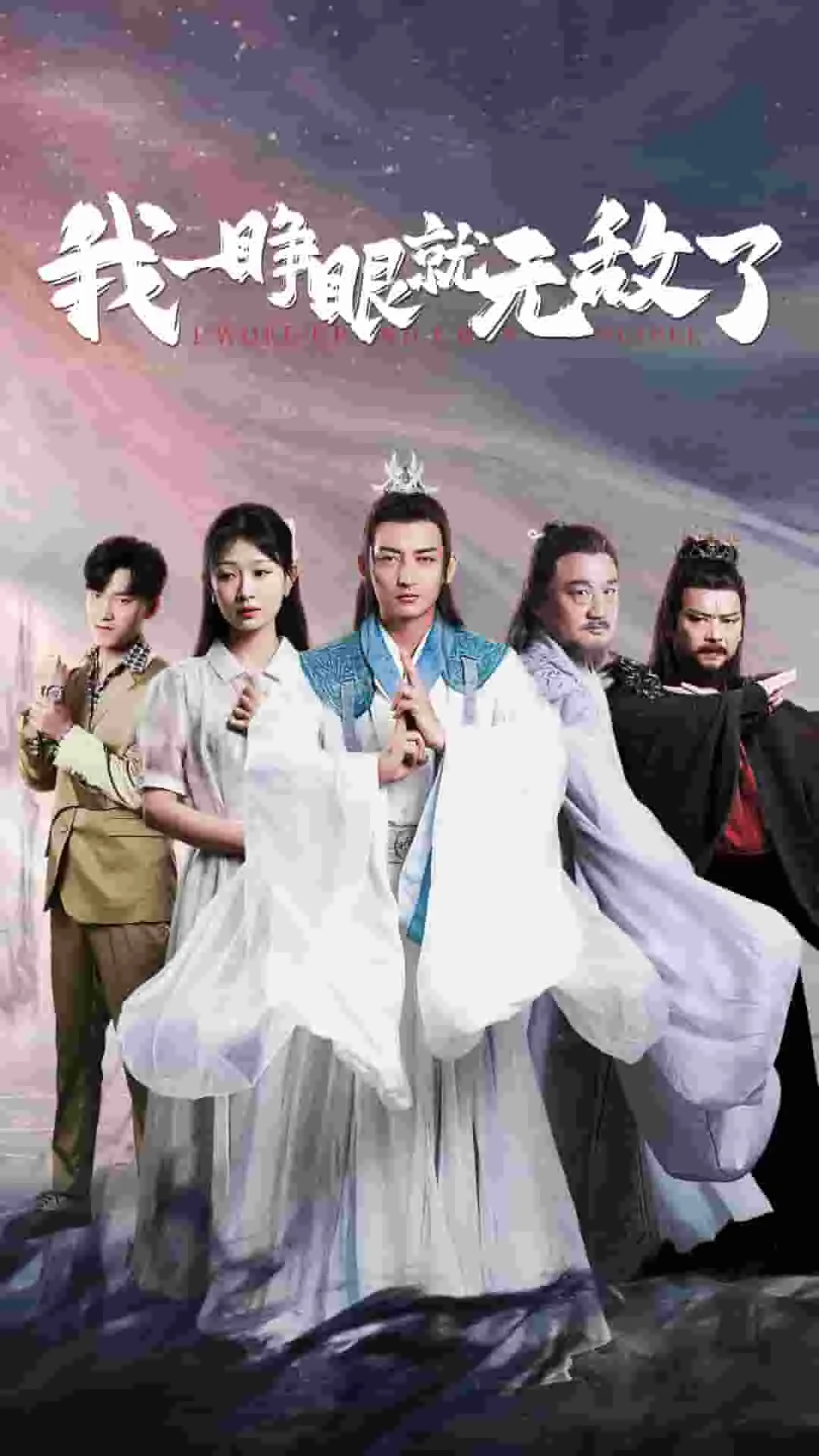 我一睁开眼