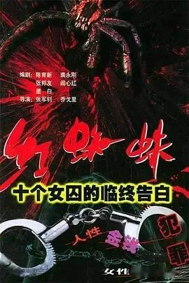 红蜘蛛十个女囚的告白