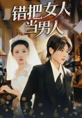 错把女人当男人吗
