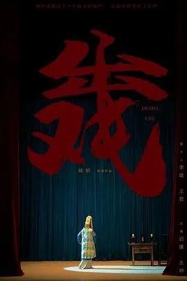 出戏人