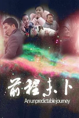 前程未卜最经典十句话