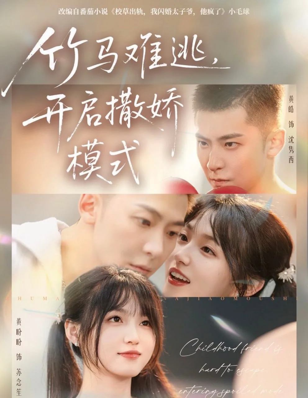 竹马难逃开启撒娇模式短剧演员表