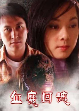 血魔回魂舒淇在线观看