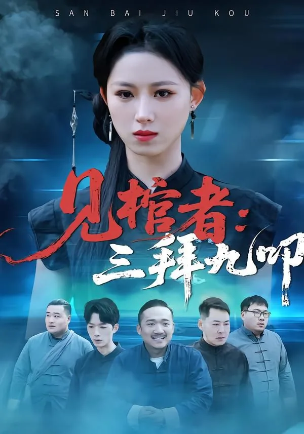 见棺者三拜九叩完整版视频