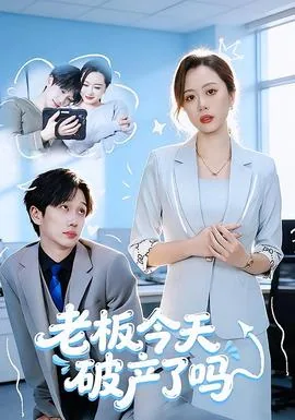 老板今天破产了吗翻译英文