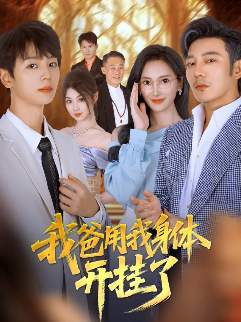 我爸用我身体开挂了女主角