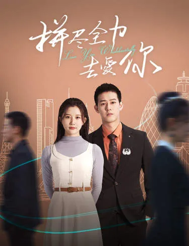 拼尽全力去爱你第二季结局是什么