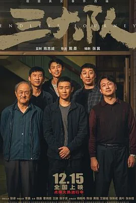 三大队电影版获奖了吗