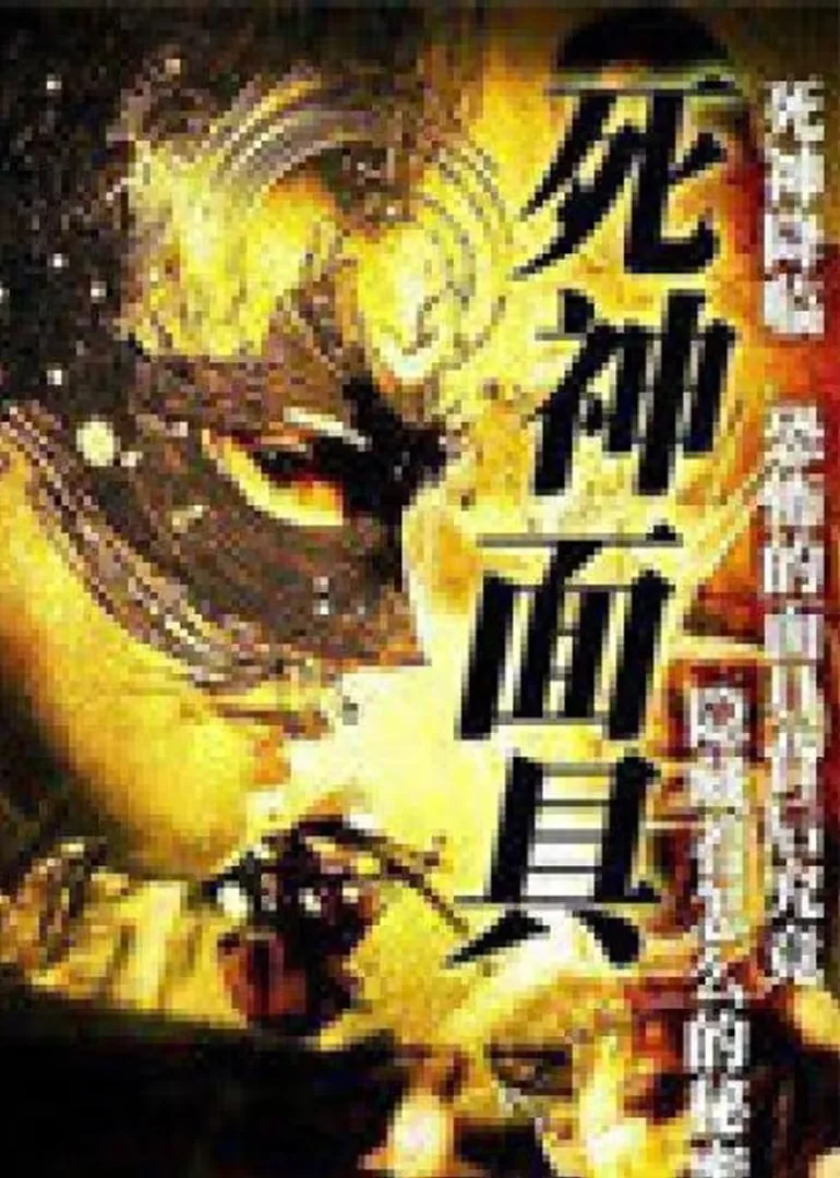 火影死神面具