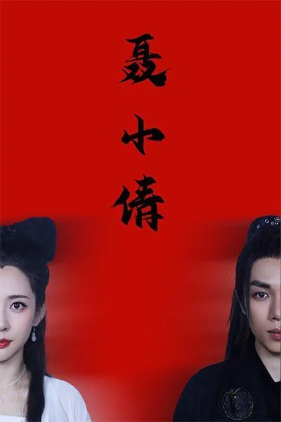 聂小倩为什么能生子