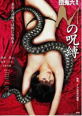M的咒缚(2009