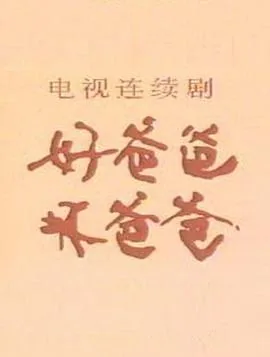 好爸爸坏爸爸全部演员表图片
