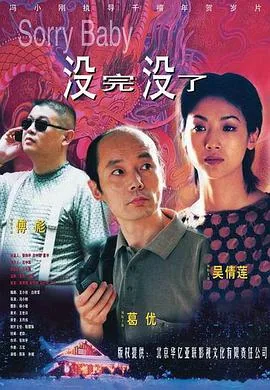 没完没了傅彪路易十三