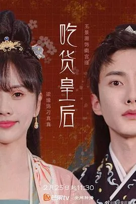 吃货皇后第一季免费