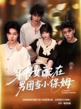 穿书女配在男团当小保姆电视剧