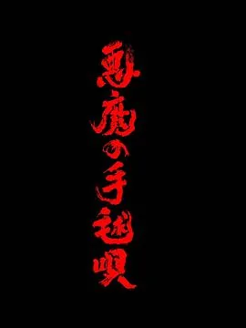 恶魔的手球歌 电影 1961